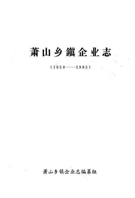 《萧山乡镇企业志(1958-1985)》.pdf电子版_浙江省志预览图1