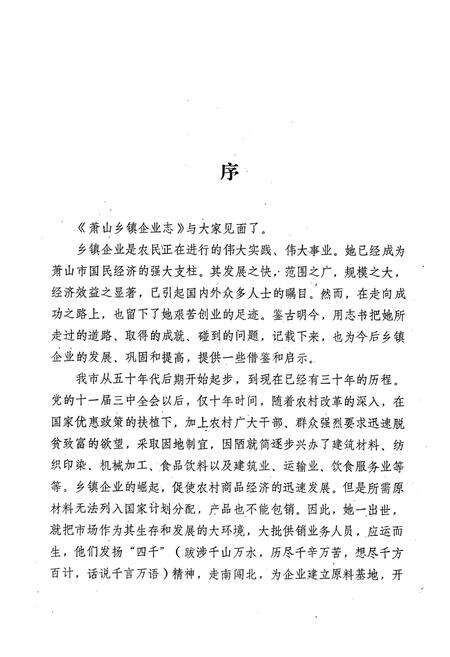 《萧山乡镇企业志(1958-1985)》.pdf电子版_浙江省志预览图3