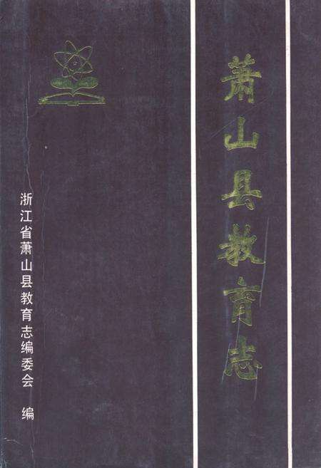 《萧山县教育志(1893年-1984年)》.pdf电子版_浙江省志缩略图