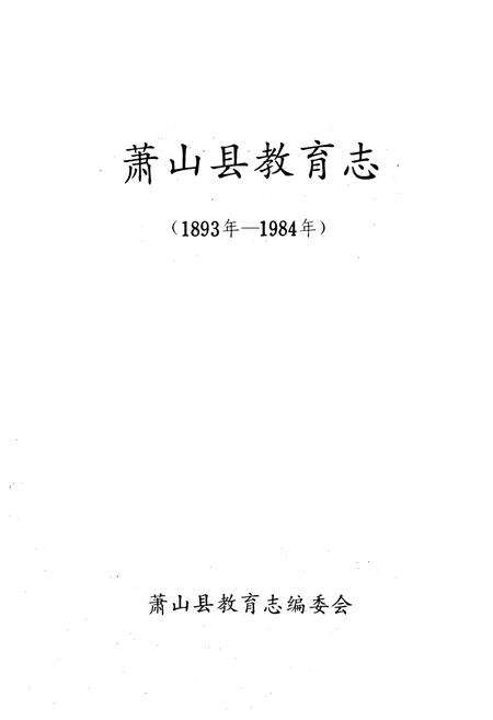 《萧山县教育志(1893年-1984年)》.pdf电子版_浙江省志预览图1