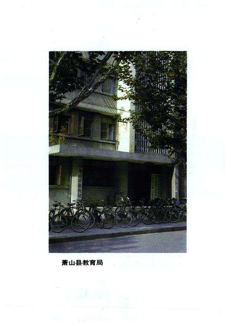 《萧山县教育志(1893年-1984年)》.pdf电子版_浙江省志预览图3