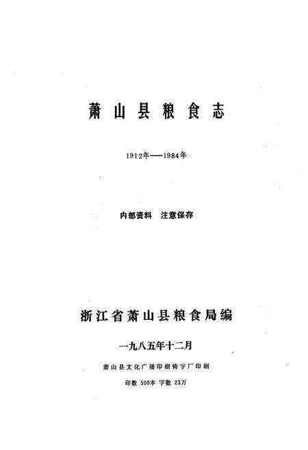 《萧山县粮食志1912年-1984年》.pdf电子版_浙江省志预览图1