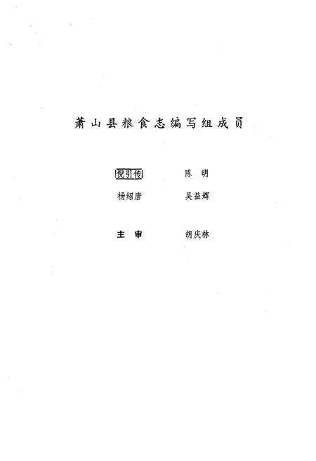 《萧山县粮食志1912年-1984年》.pdf电子版_浙江省志预览图2