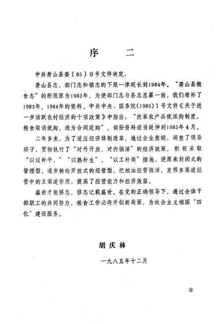 《萧山县粮食志1912年-1984年》.pdf电子版_浙江省志预览图5