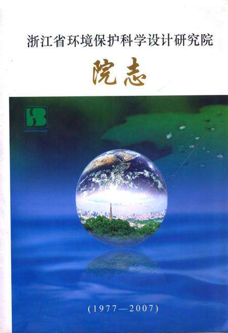 《浙江省环境保护科学设计研究院院志(1977-2007)》.pdf电子版_浙江省志缩略图