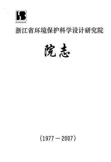 《浙江省环境保护科学设计研究院院志(1977-2007)》.pdf电子版_浙江省志预览图1