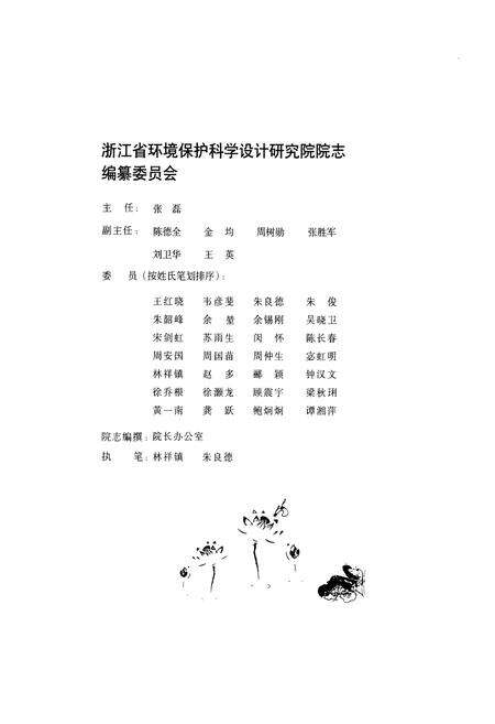 《浙江省环境保护科学设计研究院院志(1977-2007)》.pdf电子版_浙江省志预览图2