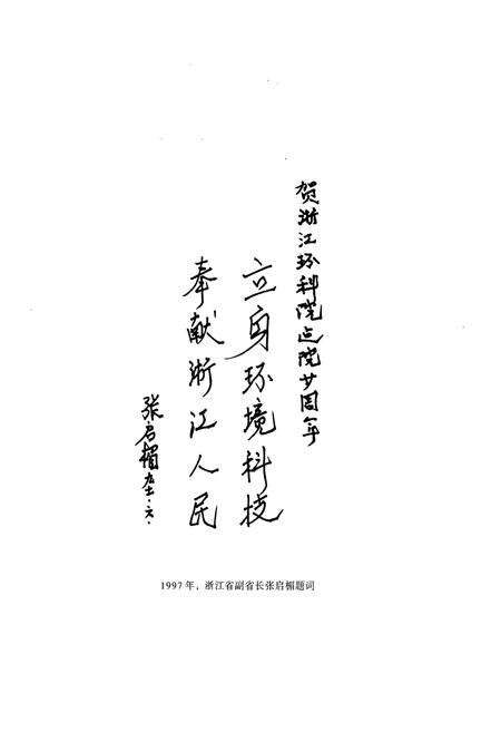 《浙江省环境保护科学设计研究院院志(1977-2007)》.pdf电子版_浙江省志预览图4