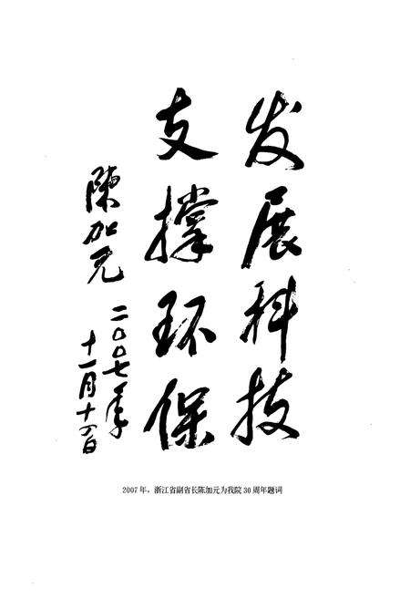 《浙江省环境保护科学设计研究院院志(1977-2007)》.pdf电子版_浙江省志预览图5