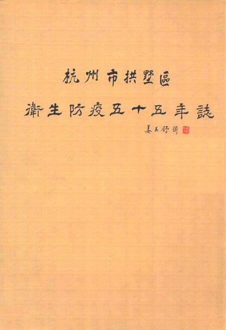《杭州市拱墅区卫生防疫五十五年志(1950-2004)》.pdf电子版_浙江省志缩略图