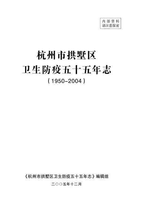 《杭州市拱墅区卫生防疫五十五年志(1950-2004)》.pdf电子版_浙江省志预览图1