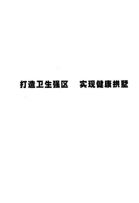 《杭州市拱墅区卫生防疫五十五年志(1950-2004)》.pdf电子版_浙江省志预览图4