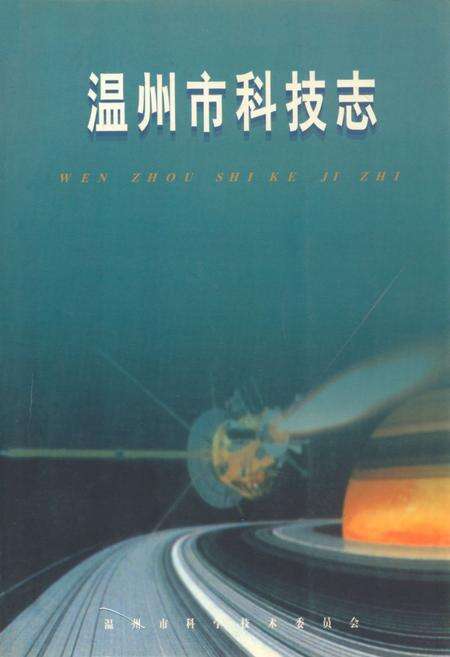 《温州市科技志》.pdf电子版_浙江省志缩略图