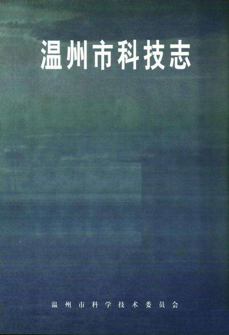 《温州市科技志》.pdf电子版_浙江省志预览图1