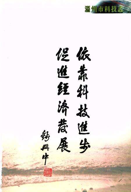 《温州市科技志》.pdf电子版_浙江省志预览图4