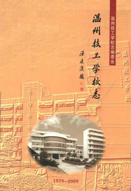 《温州技工学校志(1979-2009)》.pdf电子版_浙江省志缩略图