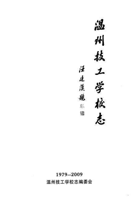 《温州技工学校志(1979-2009)》.pdf电子版_浙江省志预览图1