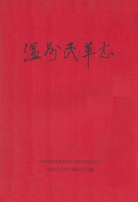 《温州民革志》.pdf电子版_浙江省志缩略图