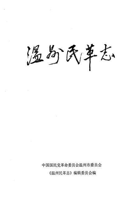 《温州民革志》.pdf电子版_浙江省志预览图1