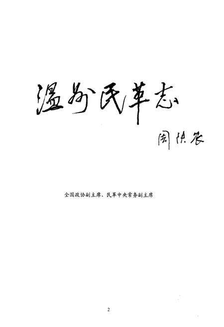 《温州民革志》.pdf电子版_浙江省志预览图2