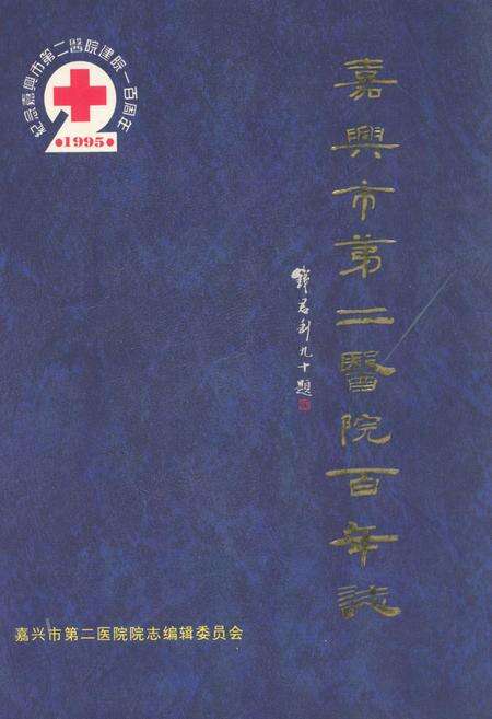 《嘉兴市第二医院百年志1895-1995》.pdf电子版_浙江省志缩略图