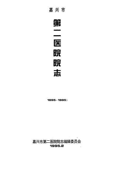 《嘉兴市第二医院百年志1895-1995》.pdf电子版_浙江省志预览图1