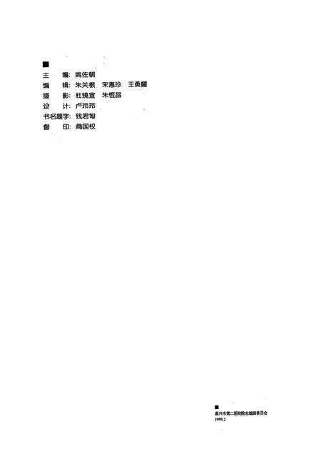《嘉兴市第二医院百年志1895-1995》.pdf电子版_浙江省志预览图2