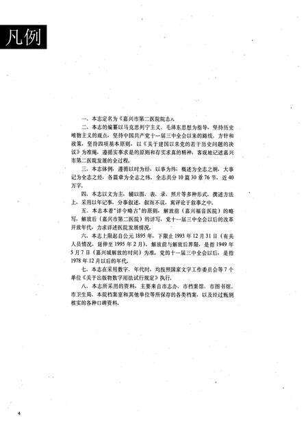 《嘉兴市第二医院百年志1895-1995》.pdf电子版_浙江省志预览图4