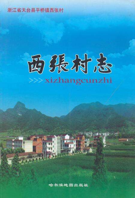 《西张村志》.pdf电子版_浙江省志缩略图
