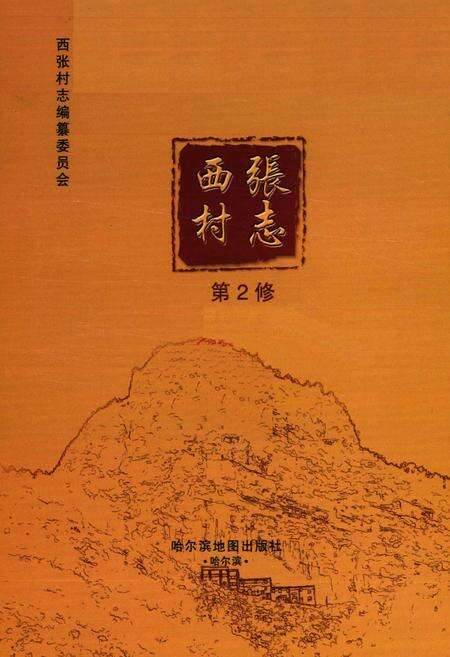 《西张村志》.pdf电子版_浙江省志预览图1