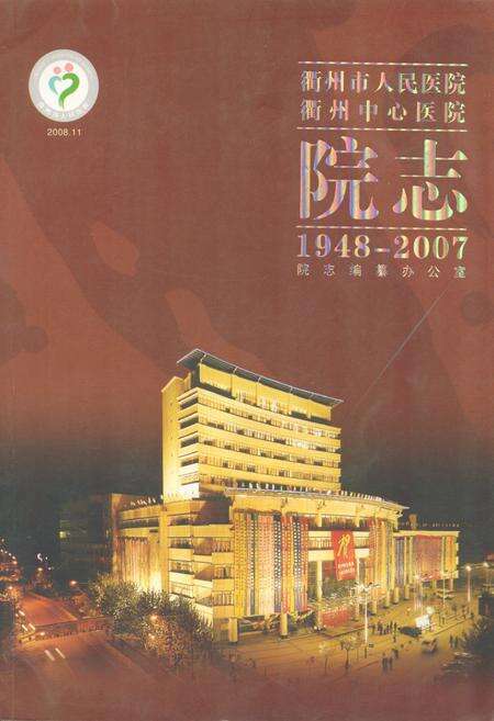 《衢州市人民医院衢州中心医院院志(1948-2007)》.pdf电子版_浙江省志缩略图