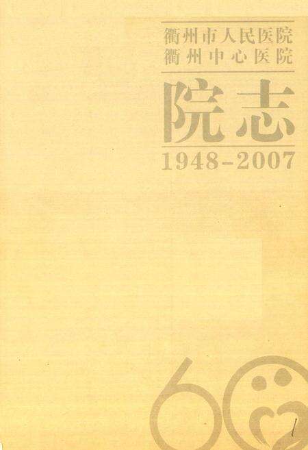 《衢州市人民医院衢州中心医院院志(1948-2007)》.pdf电子版_浙江省志预览图1