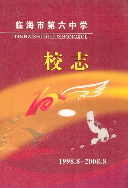 《临海市第六中学校志1998.8-2008.8》.pdf电子版_浙江省志缩略图