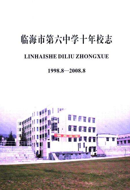《临海市第六中学校志1998.8-2008.8》.pdf电子版_浙江省志预览图1