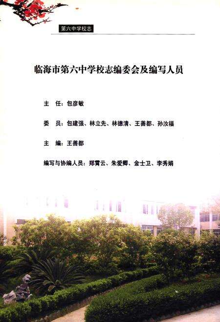 《临海市第六中学校志1998.8-2008.8》.pdf电子版_浙江省志预览图2