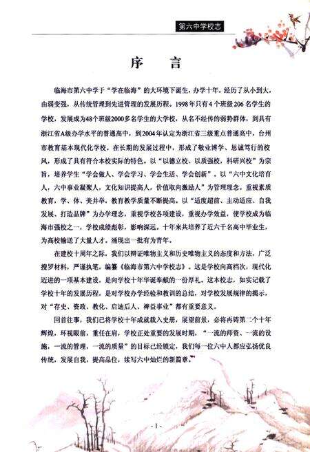 《临海市第六中学校志1998.8-2008.8》.pdf电子版_浙江省志预览图5