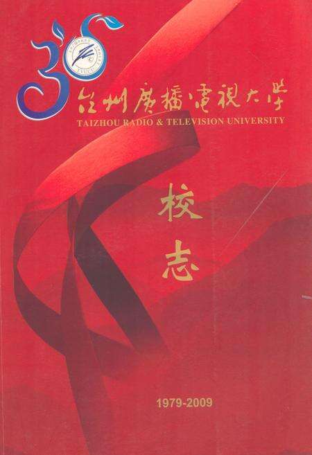 《台州广播电视大学校志(1979-2009)》.pdf电子版_浙江省志缩略图