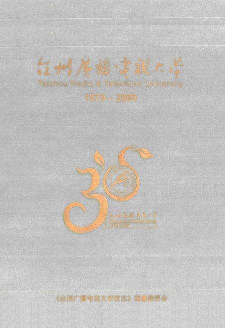 《台州广播电视大学校志(1979-2009)》.pdf电子版_浙江省志预览图1