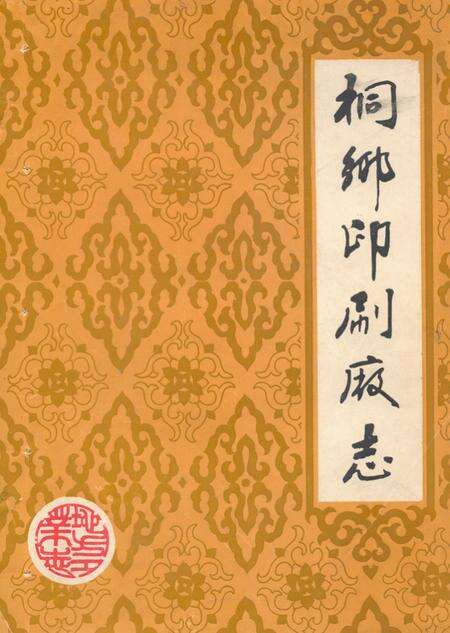 《桐乡印刷厂志》.pdf电子版_浙江省志缩略图