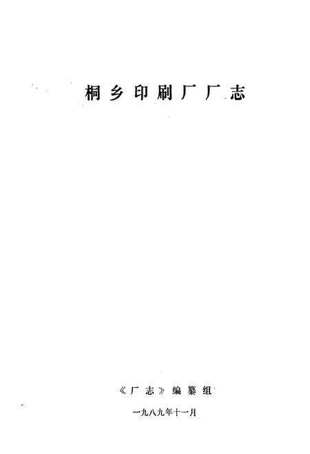 《桐乡印刷厂志》.pdf电子版_浙江省志预览图1