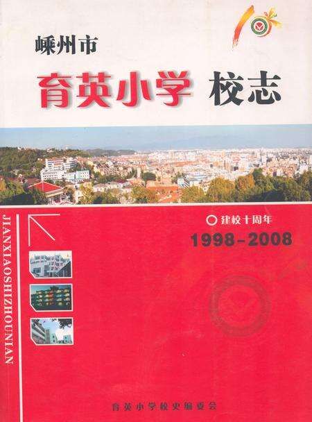 《嵊州市育英小学校志(1998-2008)》.pdf电子版_浙江省志缩略图