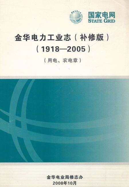 《金华电力工业志(补修版)(1918-2005)(用电、农电章)》.pdf电子版_浙江省志缩略图