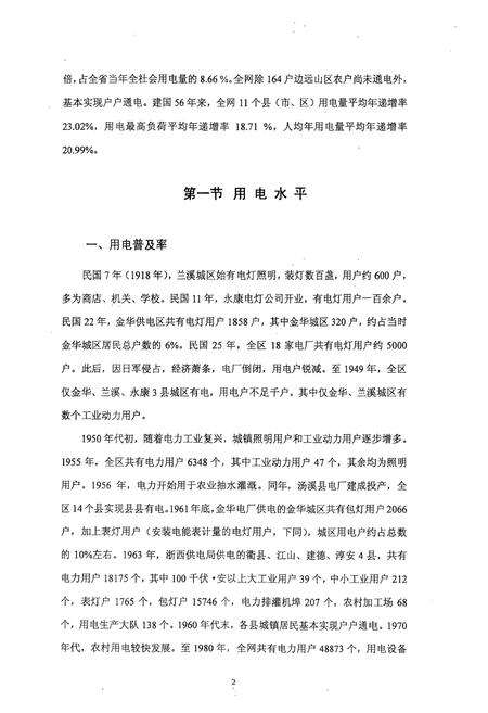 《金华电力工业志(补修版)(1918-2005)(用电、农电章)》.pdf电子版_浙江省志预览图4