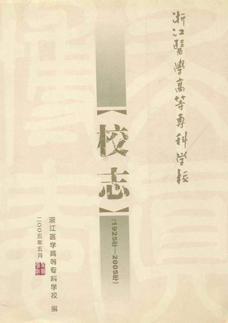《浙江医学高等专科学校校志(1925年-2005年)》.pdf电子版_浙江省志缩略图