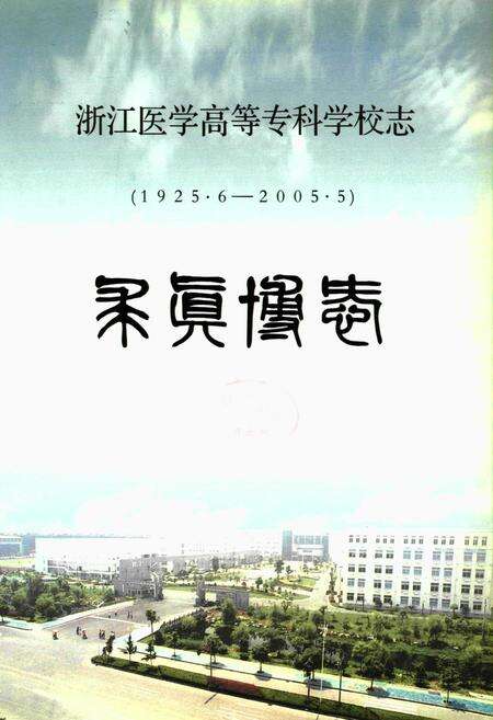 《浙江医学高等专科学校校志(1925年-2005年)》.pdf电子版_浙江省志预览图1