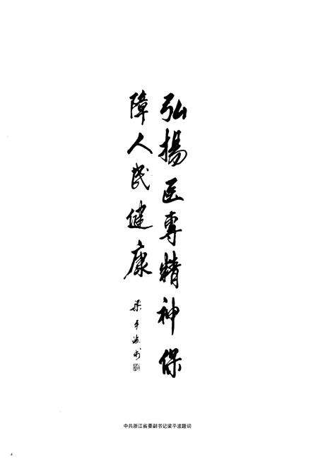 《浙江医学高等专科学校校志(1925年-2005年)》.pdf电子版_浙江省志预览图4