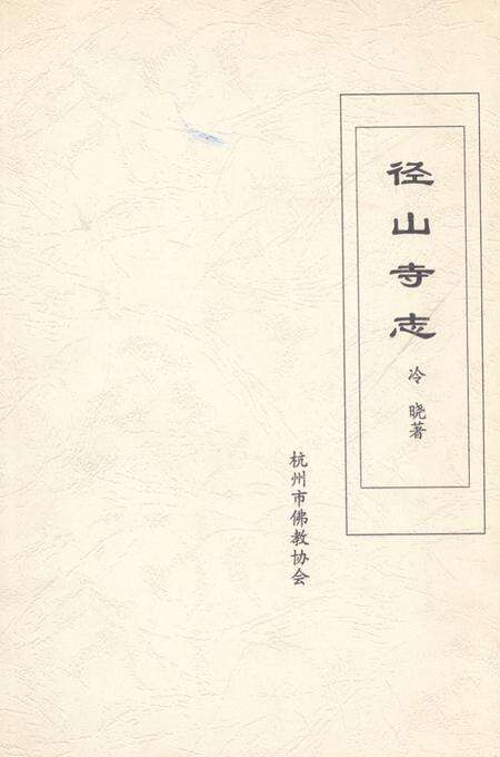 《径山寺志》.pdf电子版_浙江省志缩略图