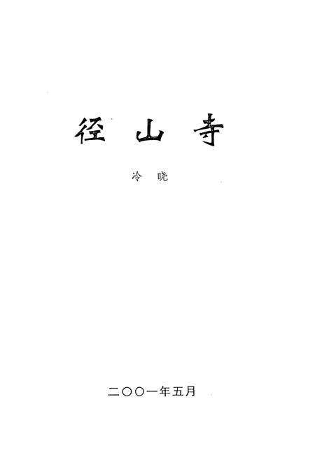 《径山寺志》.pdf电子版_浙江省志预览图1