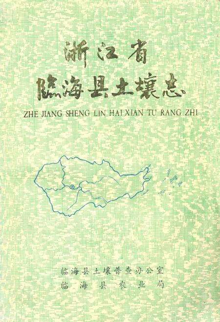 《浙江省临海县土壤志》.pdf电子版_浙江省志缩略图