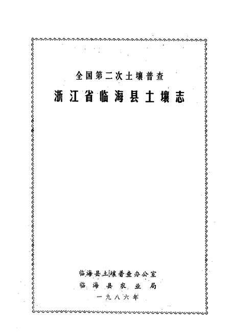 《浙江省临海县土壤志》.pdf电子版_浙江省志预览图1